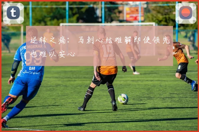 逆转之痛：马刺心结难解即使领先也难以安心